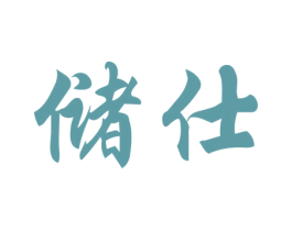 储仕