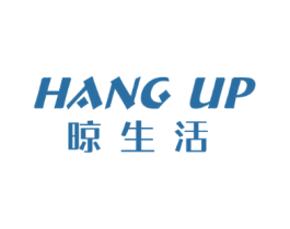晾生活 HANG UP