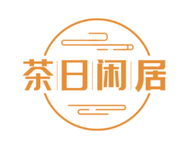 茶日闲居