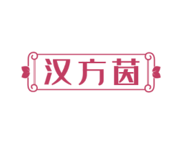 汉方茵