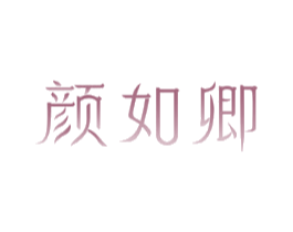 颜如卿