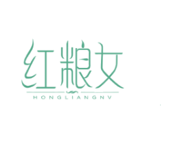 红粮女