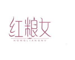 红粮女