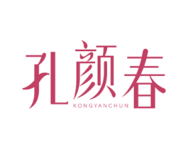 孔颜春