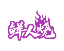 鲜人烧