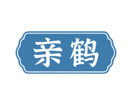 亲鹤