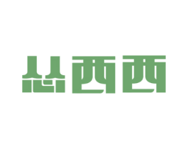 怂西西