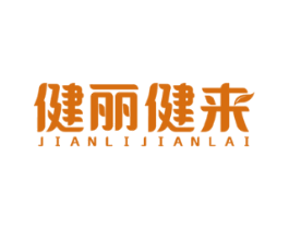 健丽健来