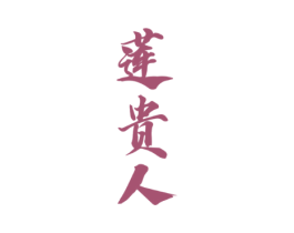 莲贵人
