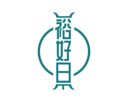 裕好日