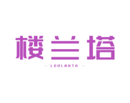 楼兰塔