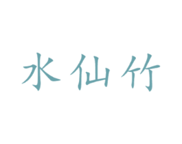 水仙竹