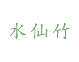 水仙竹