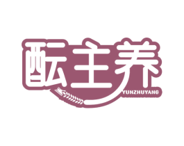 酝主养