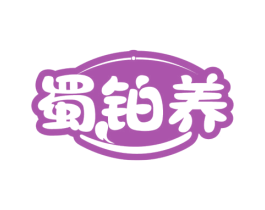 蜀铂养