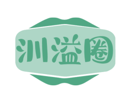 汌溢圈 第29类食品商标转让 注册号77943574