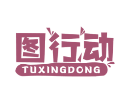 图行动 第29类食品商标转让 注册号78152075