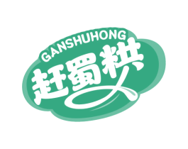 赶蜀粠 第29类食品商标转让 注册号77897325
