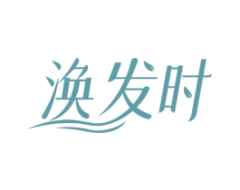 涣发时