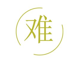 难