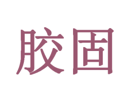 胶固
