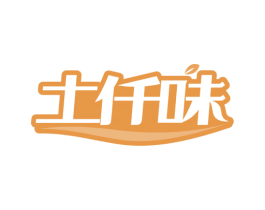 土仟味 第30类小食配料商标转让 注册号66609217