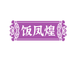 饭凤煌