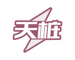 天桩