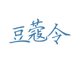 豆蔻令