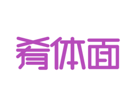 肴体面