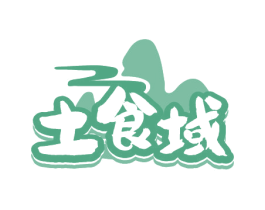 土食域