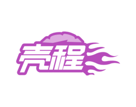壳程
