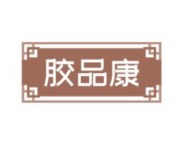 胶品康