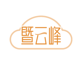 暨云峰