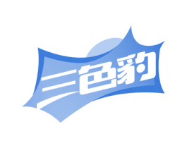 三色豹
