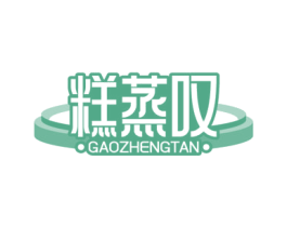 糕蒸叹 第30类小食配料商标转让 注册号61789830