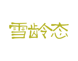 雪龄态