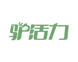 驴活力