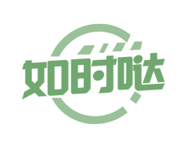 如时哒