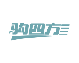 驹四方