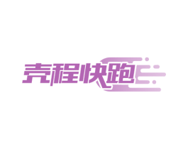 壳程快跑