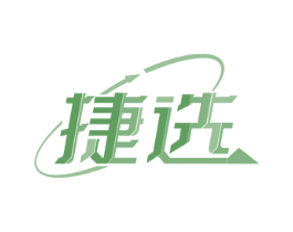 捷选