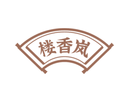 楼香岚