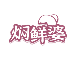 焖鲜婆 第29类食品商标转让 注册号63204889