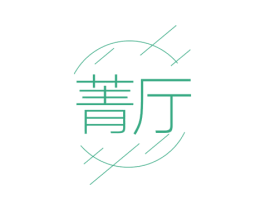 菁厅