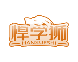 悍学狮