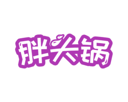 胖头锅