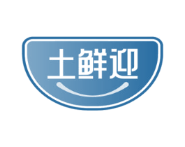 土鲜迎
