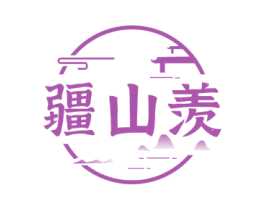 疆山羡