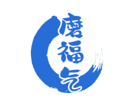 磨福气